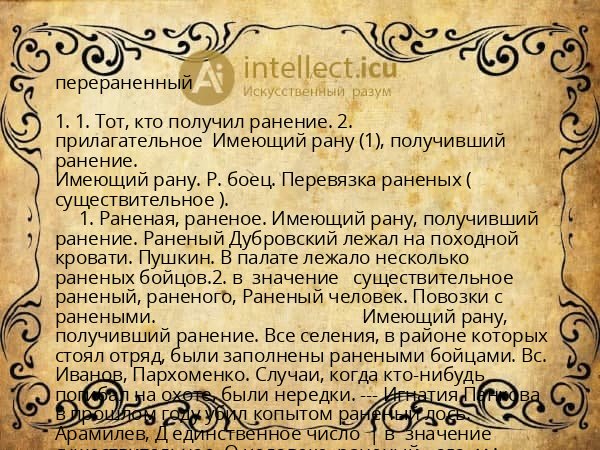 перераненный