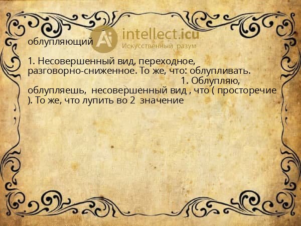 облупляющий
