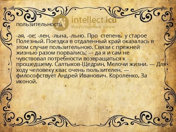 пользительность