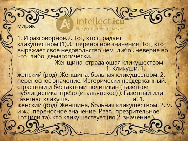 миряк