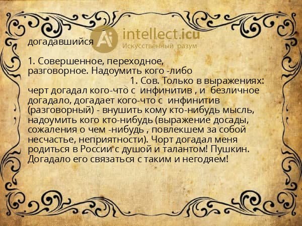 догадавшийся