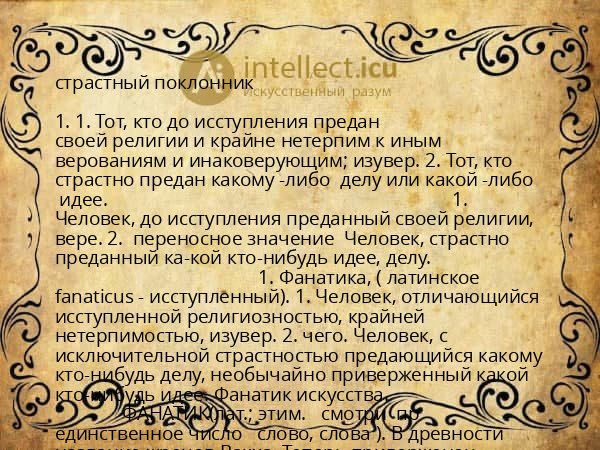страстный поклонник