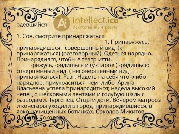 одевшийся