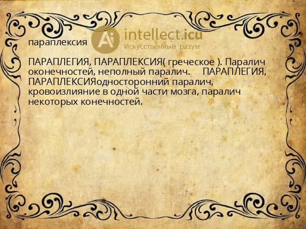 параплексия