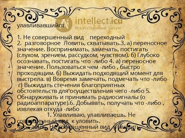 улавливавшийся