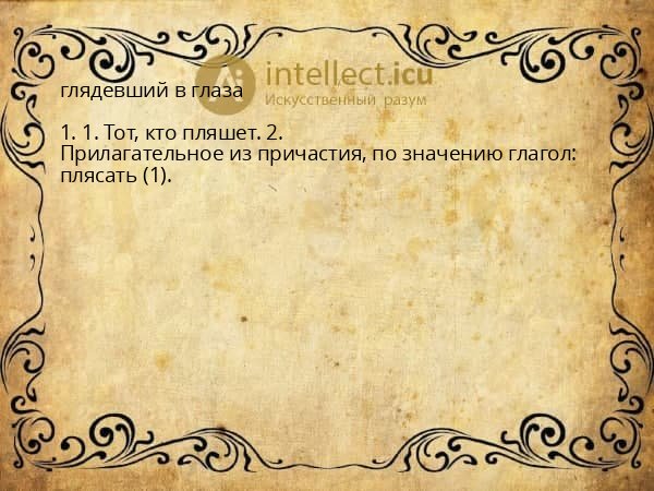 глядевший в глаза