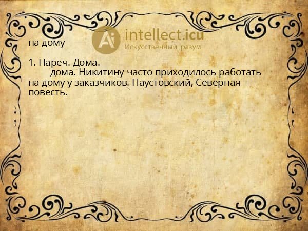 на дому