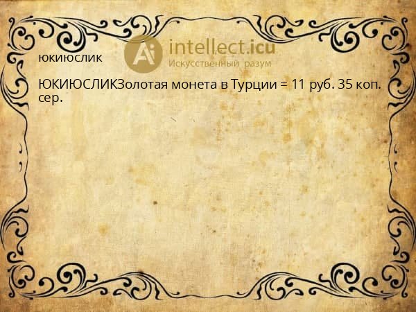 юкиюслик