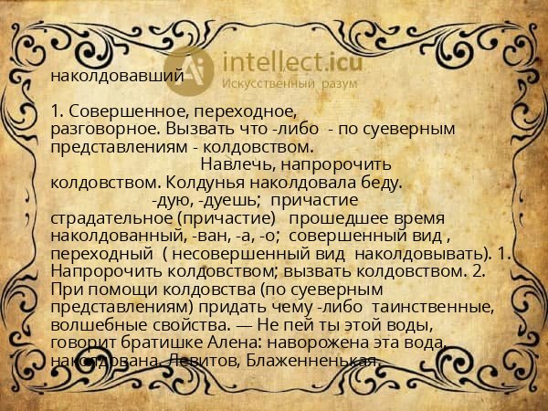 наколдовавший