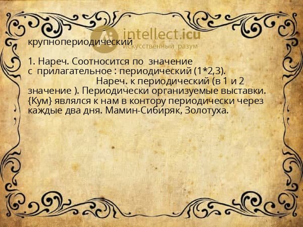 крупнопериодический