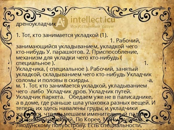 дреноукладчик