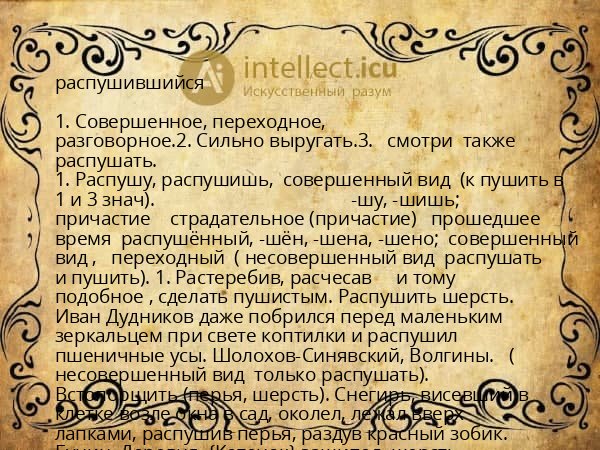 распушившийся