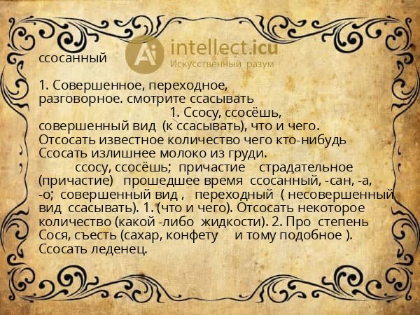 ссосанный