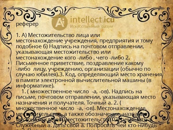 реферер