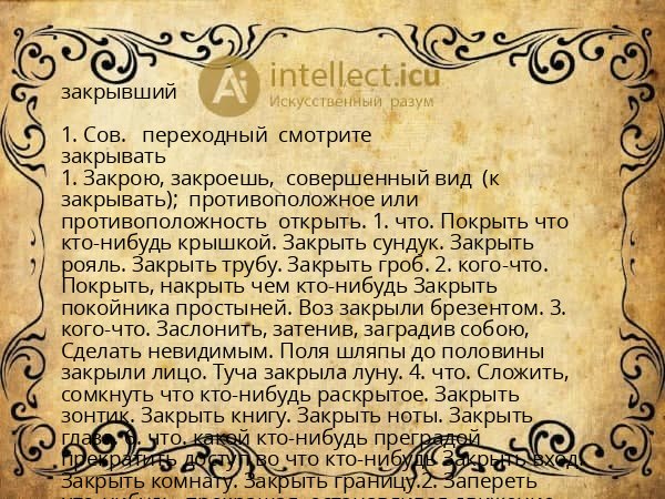 закрывший