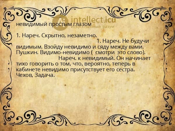невидимый простым глазом