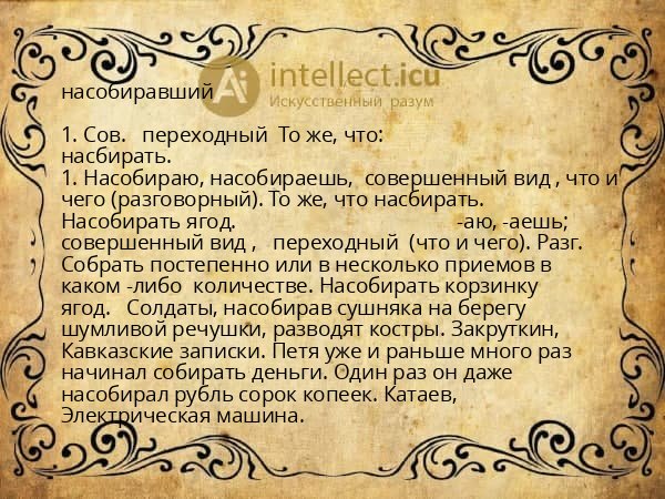 насобиравший