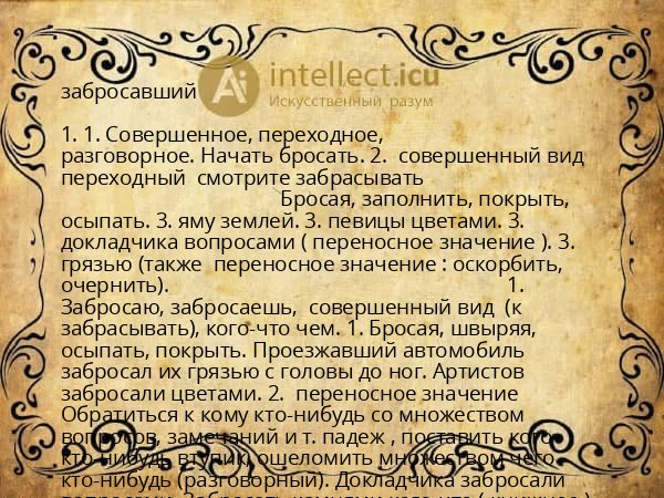 забросавший