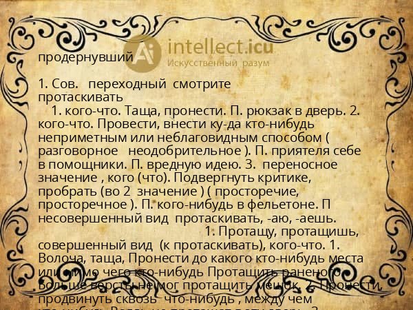 продернувший