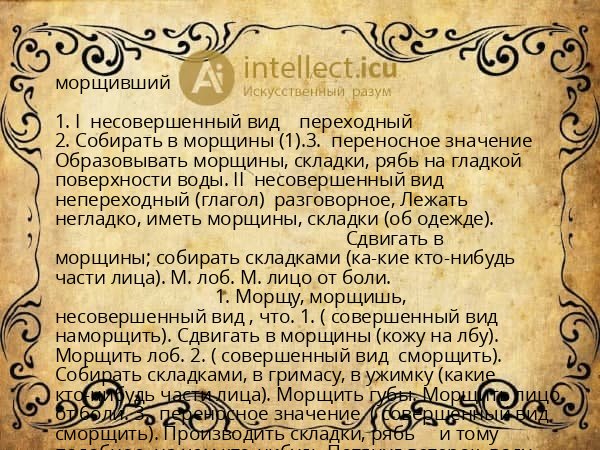 морщивший