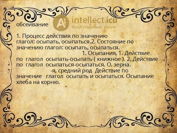обсеивание