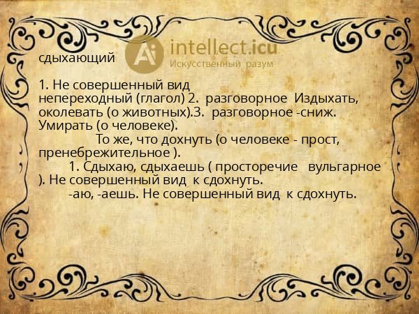 сдыхающий