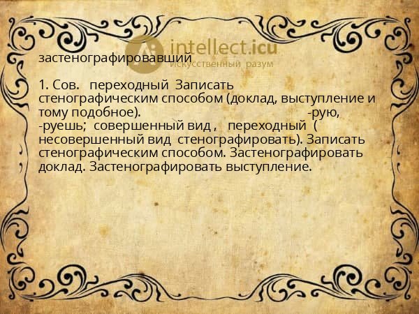 застенографировавший