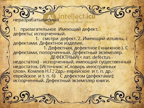 неразрабатываемый
