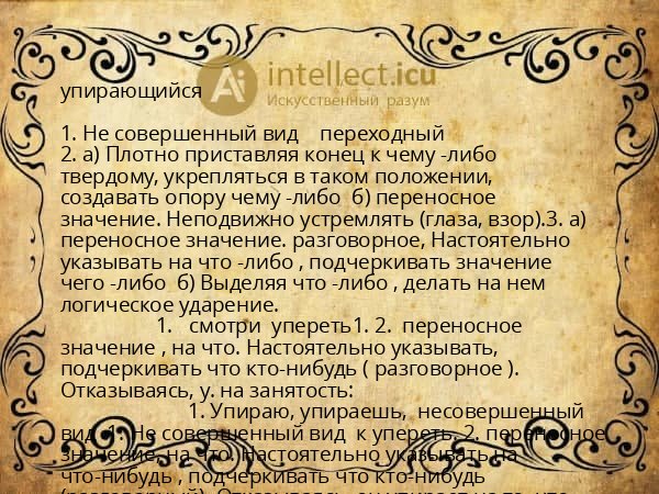упирающийся