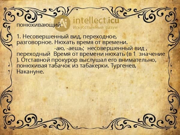 понюхивающий