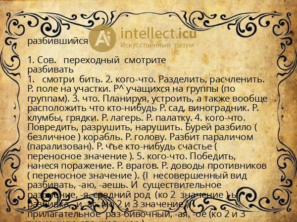 разбившийся