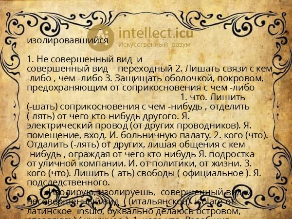 изолировавшийся