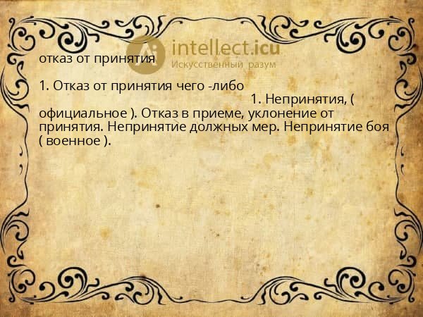 отказ от принятия
