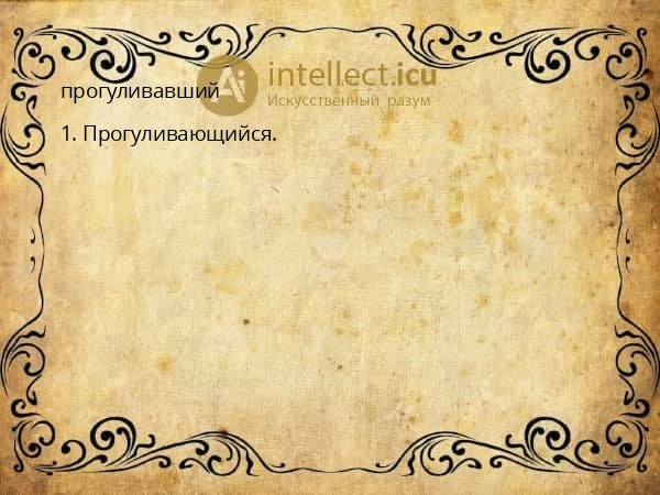 прогуливавший