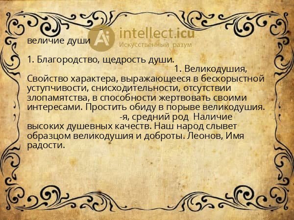 величие души