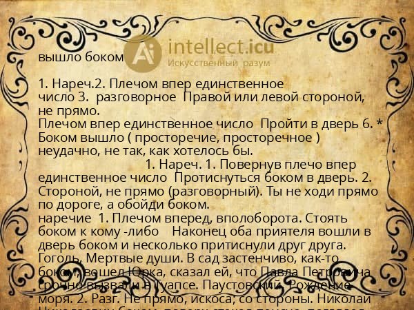 вышло боком