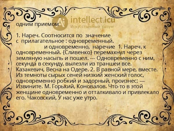 одним приемом