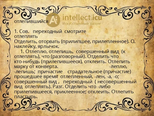 отлепившийся