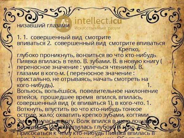 низавший глазами