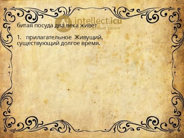 битая посуда два века живет