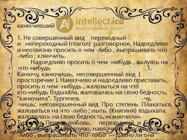 канючивший
