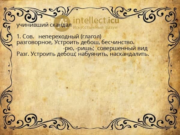 учинивший скандал