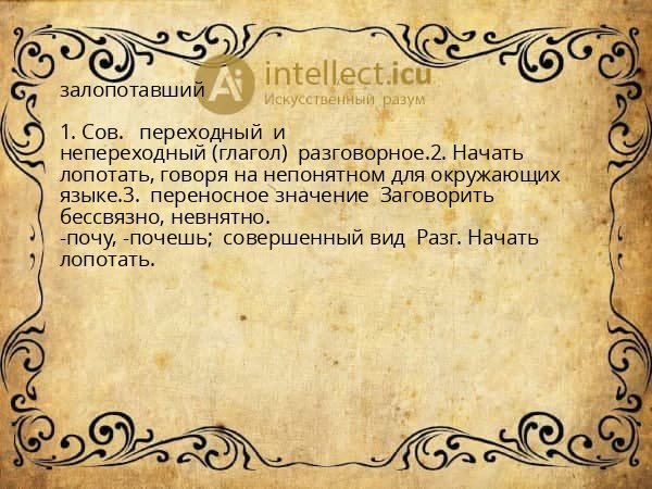 залопотавший