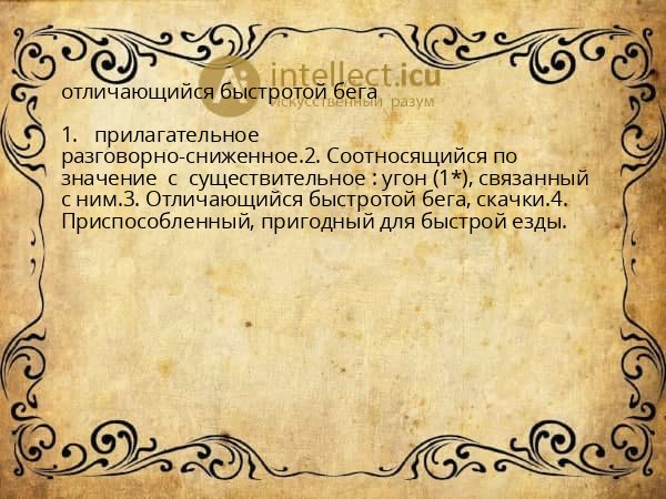 отличающийся быстротой бега