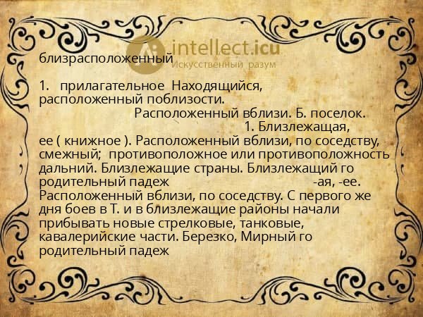 близрасположенный