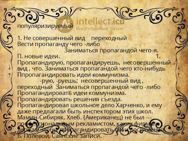 популяризируемый