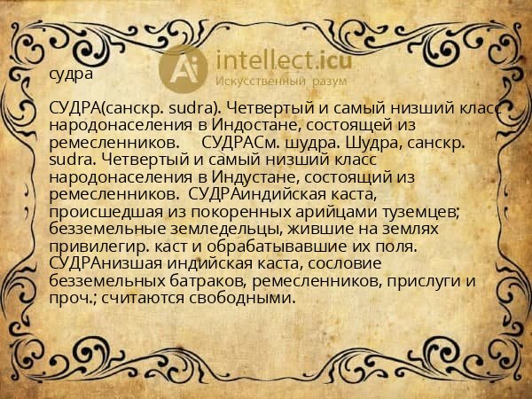 судра