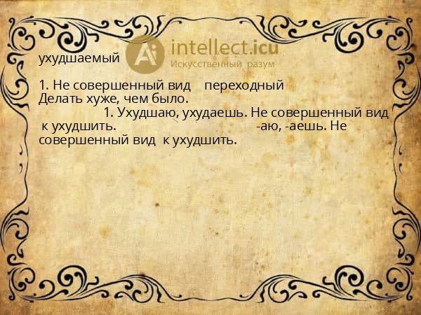 ухудшаемый