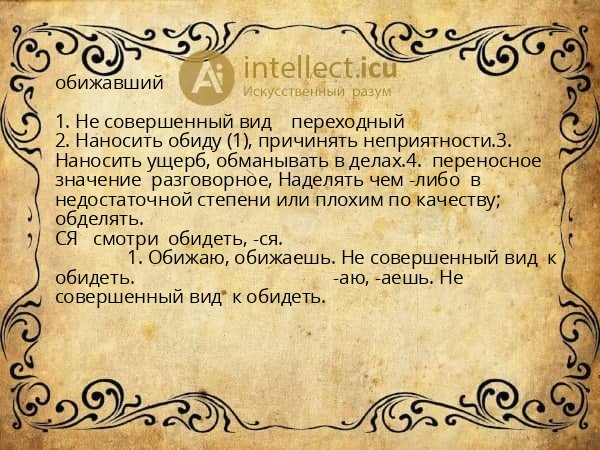 обижавший