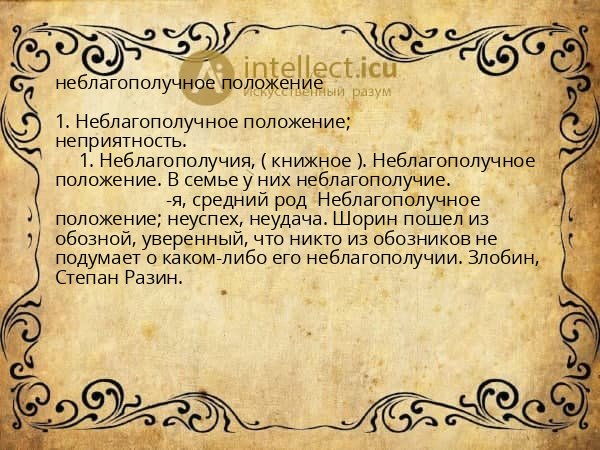 неблагополучное положение